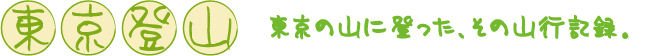 東京登山　東京の山に登った、その山行記録。