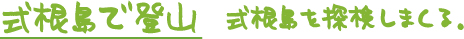 式根島で登山