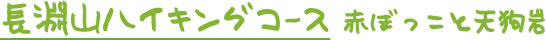 長淵山ハイキングコース　赤ぼっこ　天狗岩　要害山