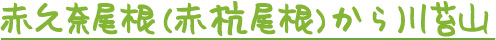 日の出山、麻生山、金比羅山