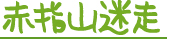 赤指山迷走