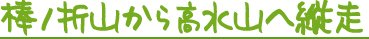 棒ノ折山から高水山へ縦走