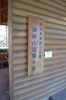 御前山避難小屋