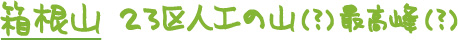 新宿区　箱根山