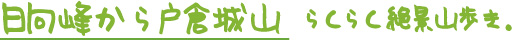 日向峰　戸倉城山