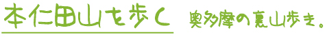 本仁田山を歩く