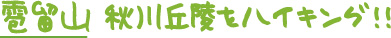 日の出山、麻生山、金比羅山