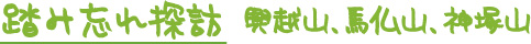 興越山、馬仏山、神塚山