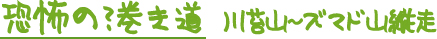 恐怖の巻き道　川苔山〜ズマド山縦走