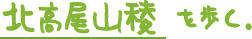北高尾山稜を歩く