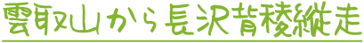 雲取山から長沢背稜縦走