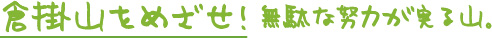 倉掛山をめざせ！　無駄な努力が実る山