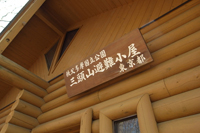 三頭山避難小屋