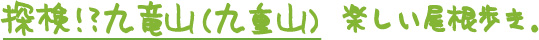 探検！？九竜山（九重山）