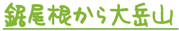 鋸尾根から大岳山