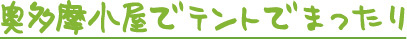 奥多摩小屋でまったり　鷹ノ巣山　浅間尾根