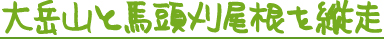 大岳山と馬刈尾根を歩く