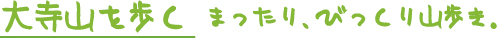 大寺山を歩く