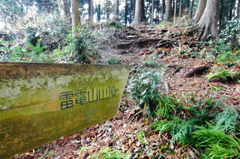 雷電山へ