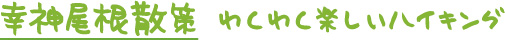 幸神尾根