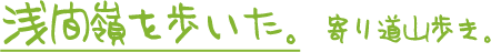 浅間嶺を歩いた。　寄り道山歩き。