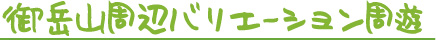 御岳山周辺　バリエーション周遊