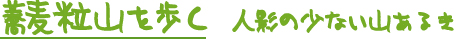 蕎麦粒山を歩く　人影の少ない山歩き