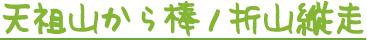 天祖山から棒ノ折山縦走。