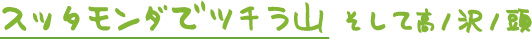 ツチラ山　高ノ沢ノ頭　東京登山