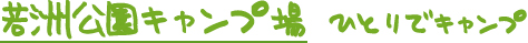 若洲公園キャンプ場　ひとりでキャンプ