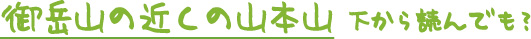 日の出山、麻生山、金比羅山