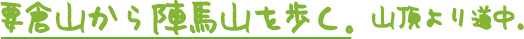 要倉山をめざすぞ。
