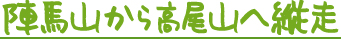 陣馬山から高尾山へ縦走