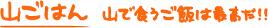 山ごはん　山めし
