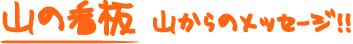 山の看板　山からのメッセージ